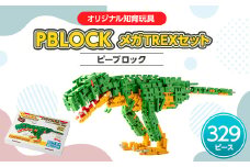 ＜オリジナル知育玩具＞PBLOCK(ピーブロック)メガTREXセット【1212725】