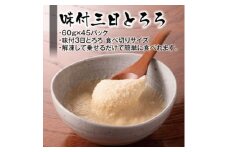 味付三日とろろ　60g×45パック【1210187】