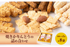 焼きかりんとうの詰め合わせ　8個入り【1230943】