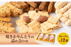 焼きかりんとうの詰め合わせ　12個入り【1230945】