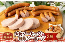 腸詰屋　太物ソーセージ&細物ソーセージ2種セット(冷蔵)【1251601】