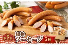 腸詰屋　細物ソーセージ5種セット(冷蔵)【1251602】