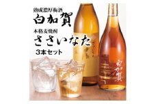 熟成濃厚梅酒白加賀・本格麦焼酎ささいなた3本セット【1267975】
