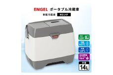 ポータブル冷蔵庫 車載冷蔵庫 エンゲル ENGEL  冷凍冷蔵庫 14L MD14F アウトドア【1208403】