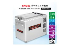 ポータブル冷蔵庫 車載冷蔵庫 2槽式 エンゲルENGEL 冷凍冷蔵庫 40L MT45F-C-P【1211176】