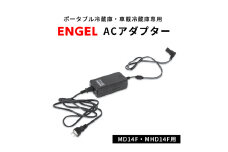 ポータブル冷蔵庫 車載冷蔵庫 エンゲル ENGEL ACアダプター MD14F,MHD14F用【1211178】