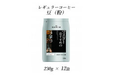 AGF「マキシム」　レギュラー・コーヒー　マスターおすすめのスペシャル・ブレンド　230g×12袋【1298696】