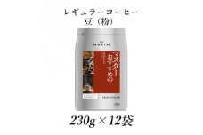 AGF「マキシム」レギュラー・コーヒー　マスターおすすめのモカ・ブレンド　230g×12袋【1298697】