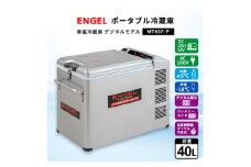 ポータブル冷蔵庫 車載冷蔵庫 エンゲル ENGEL 冷凍冷蔵庫 40L MT45F-P アウトドア【1211172】