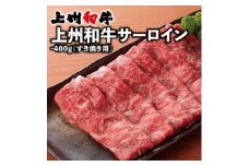 上州和牛サーロイン(すき焼き用)400g×1パック【1334909】