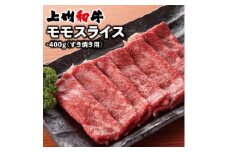 上州和牛モモスライス(すき焼き用)400g×1パック【1334915】