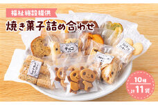 ＜福祉施設提供＞焼き菓子詰め合わせセット(10種　計11袋)【1346055】