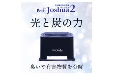 ＜メンテフリー＞光触媒空気清浄機プチジョシュア2 本体黒 LED昼白色 KPJ-002-5【1361200】