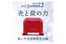 ＜メンテフリー＞光触媒空気清浄機プチジョシュア2 本体赤 LED昼白色 KPJ-002-R5【1361209】