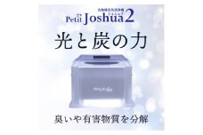 ＜メンテフリー＞光触媒空気清浄機プチジョシュア2 本体白 LED昼白色 KPJ-002-WH5【1361213】