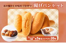 あの懐かしの味をご自宅で　揚げパンセット(コッペパン20本・フレーバー4種×5個)【1366998】