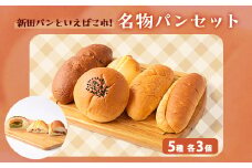 新田パンといえばこれ!名物パンセット(5種×3個)【1367017】
