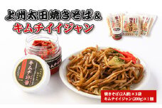 上州太田焼きそば6人前+キムチイイジャン太田市内美味しいコラボバージョン【1373503】