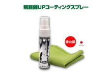 目指せプラス9ヤード!ドライバーフェイス面専用の飛距離安定コーティングスプレー【1409708】