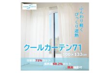 エアコン代の節約に!クールカーテン71　100×133(cm)　2枚組【1408874】
