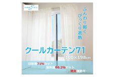 エアコン代の節約に!クールカーテン71　100×198(cm)　2枚組【1408880】