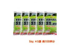 まきやすい芝生の肥料　5kg×5袋　約100坪分　＜細粒タイプ＞【1411198】