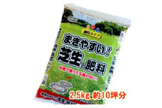 まきやすい芝生の肥料　2.5kg　約10坪分【1411220】