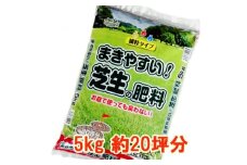 まきやすい芝生の肥料　5kg　約20坪分　＜細粒タイプ＞【1411223】