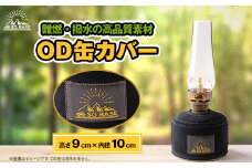 ＜ものづくりの町太田＞SG BASEのアウトドア用OD缶カバー　端材のアップサイクル【1413246】