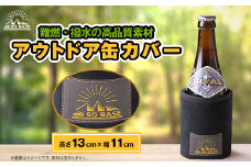 ＜ものづくりの町太田＞SG BASEのアウトドア缶カバー　端材のアップサイクル【1413259】