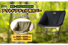 ＜ものづくりの町太田＞しげる工業 SG BASEのアウトドアチェア用カバー　端材のアップサイクル【1413216】