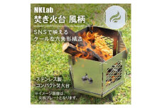 組み立て簡単 炎が映えるステンレス製コンパクト収納焚き火台＜風＞【1417438】