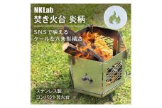 組み立て簡単 炎が映えるステンレス製コンパクト収納焚き火台 ＜炎＞【1417454】