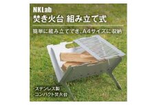 A4サイズにコンパクト収納 組み立て簡単 ステンレス製焚き火台【1417461】