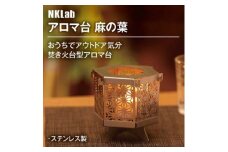 クッカーとしても!おうちでアウトドア気分が味わえるアロマ台＜麻の葉＞【1417483】