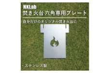 自分だけの焚き火台に!NKLab六角焚き火台専用カスタムプレート＜炎＞【1417489】