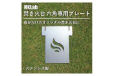 自分だけの焚き火台に!NKLab六角焚き火台専用カスタムプレート＜風＞【1423956】