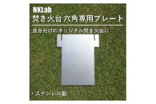 自分だけの焚き火台に!NKLab六角焚き火台専用カスタムプレート＜閉＞【1423959】