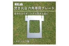 自分だけの焚き火台に!NKLab六角焚き火台専用カスタムプレート＜開＞【1423978】