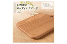 天然木のカッティングボード＜タモ＞大・取手付き【1422902】