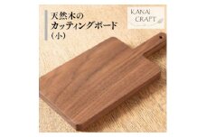 天然木のカッティングボード＜ウォールナット＞小・取手付き【1422776】