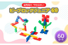 ＜幼児向けやわらかい知育玩具＞ピーブロックジュニア60【1426744】