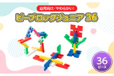 ＜幼児向けやわらかい知育玩具＞ピーブロックジュニア36【1426748】