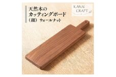 天然木のカッティングボード ＜ウォールナット＞細長・取手付き【1421850】