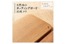 天然木のカッティングボード＜ナラ＞まな板・小【1422840】