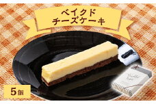 ベイクドチーズケーキBOX 5個【1437087】