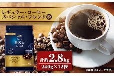 AGF「ちょっと贅沢な珈琲店」　レギュラー・コーヒー　スペシャル・ブレンド 240g×12袋【1436857】