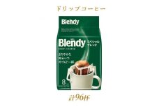 AGFの「ブレンディ」　レギュラー・コーヒー　ドリップパック　スペシャル・ブレンド　計96杯分【1437094】