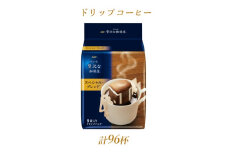 AGFの「ちょっと贅沢な珈琲店」レギュラー・コーヒー　ドリップパック　スペシャル・ブレンド　計96杯【1437096】