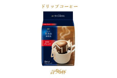 AGFの「ちょっと贅沢な珈琲店」レギュラー・コーヒー　ドリップパック　モカ・ブレンド　計96杯【1437097】